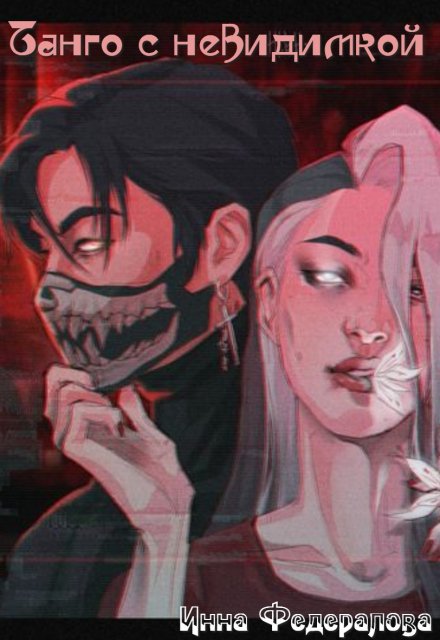 Танго с невидимкой Инна Федералова