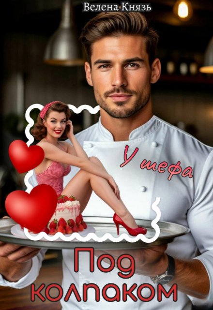 Под колпаком у шефа Велена Князь