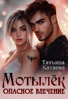 Мотылёк. Опасное влечение Татьяна Катаева