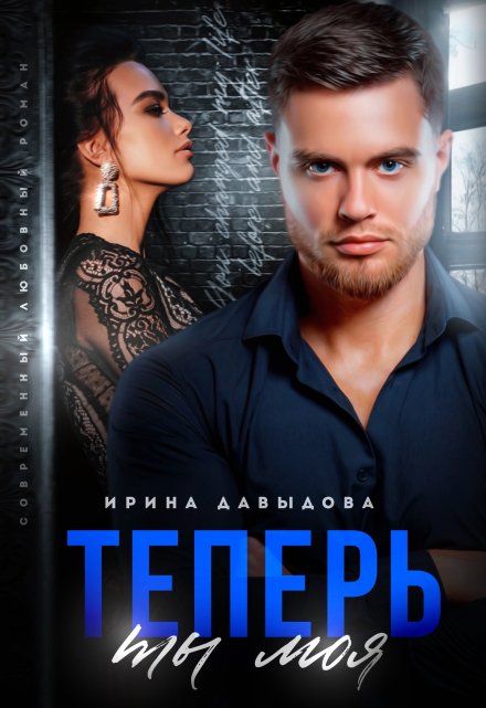 Теперь ты моя Ирина Давыдова