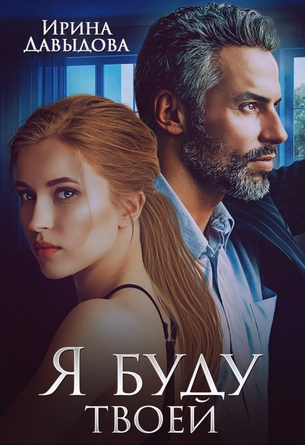 Я буду твоей Ирина Давыдова