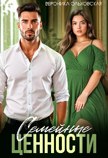 Семейные ценности Вероника Ольховская