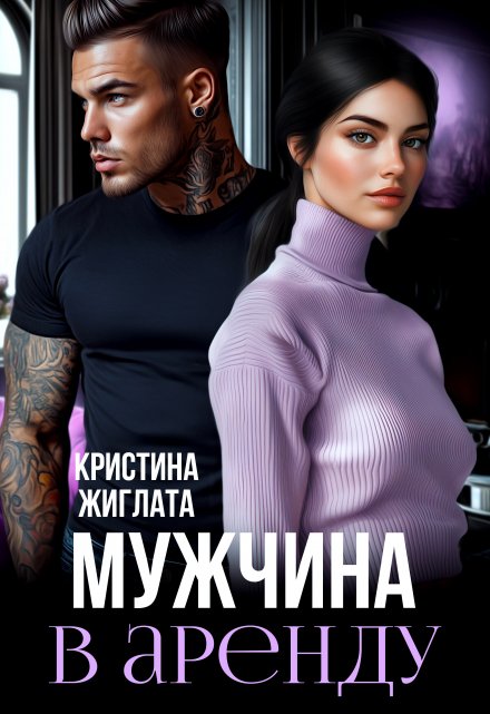 Мужчина в аренду Кристина Жиглата