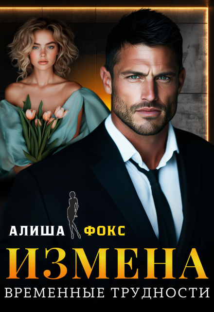 Измена. Временные трудности Алиша Фокс