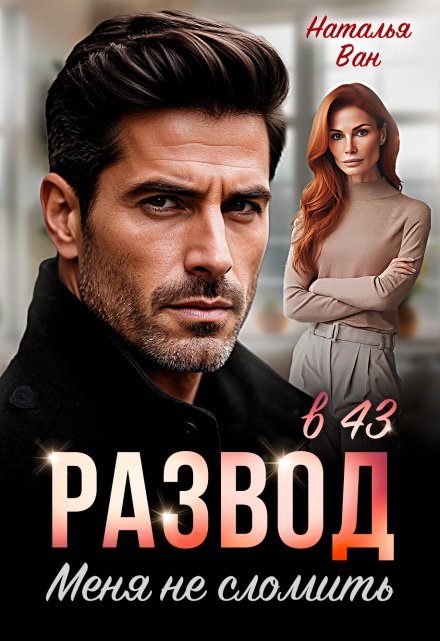 Развод в 43. Меня не сломить Наталья Ван