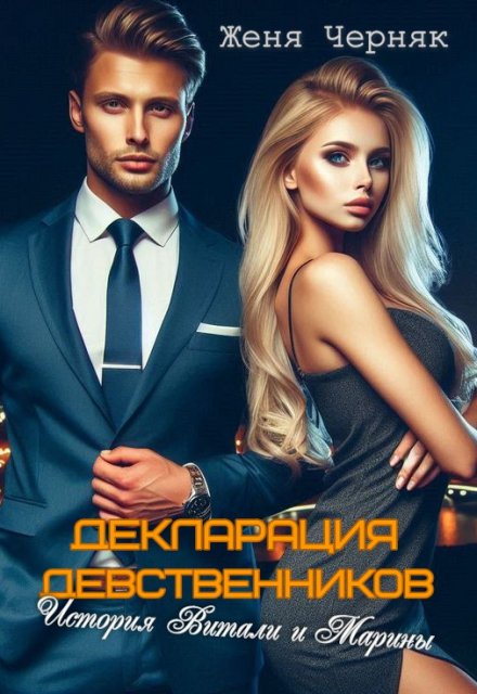 Декларация девственников. История Витали и Марины Женя Черняк