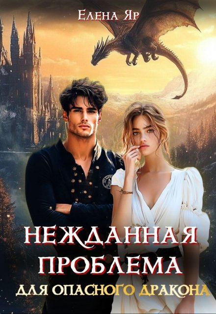 Нежданная проблема для опасного дракона Елена Яр