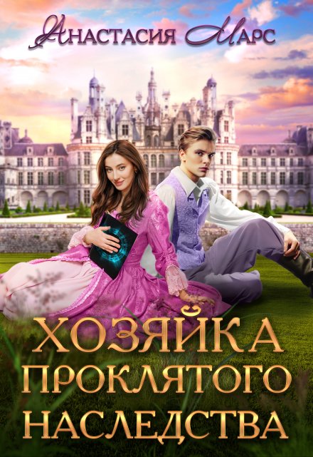 Хозяйка проклятого наследства Анастасия Марс