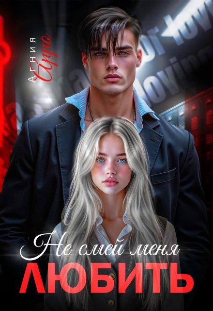 Не смей меня любить Агния Арро