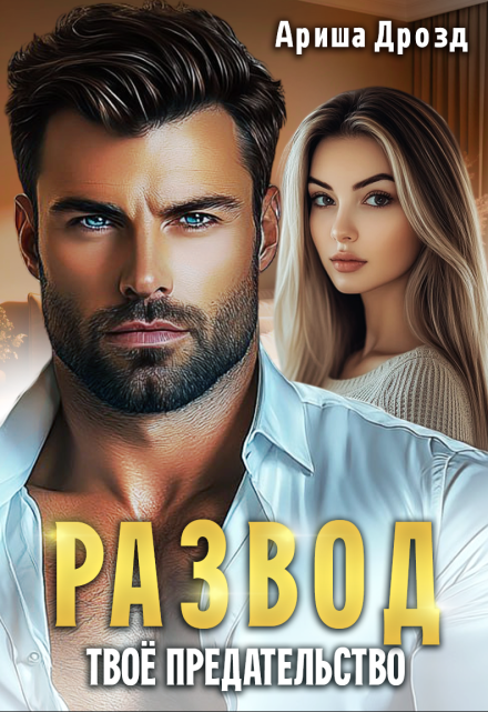 Развод. Твоё предательство Ариша Дрозд