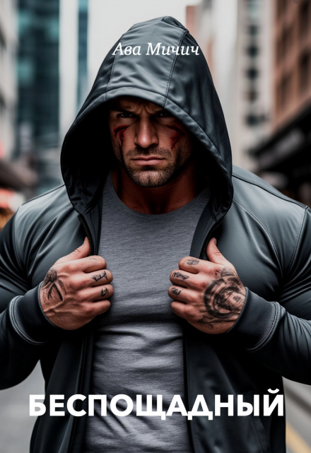 Беспощадный Ава Мичич