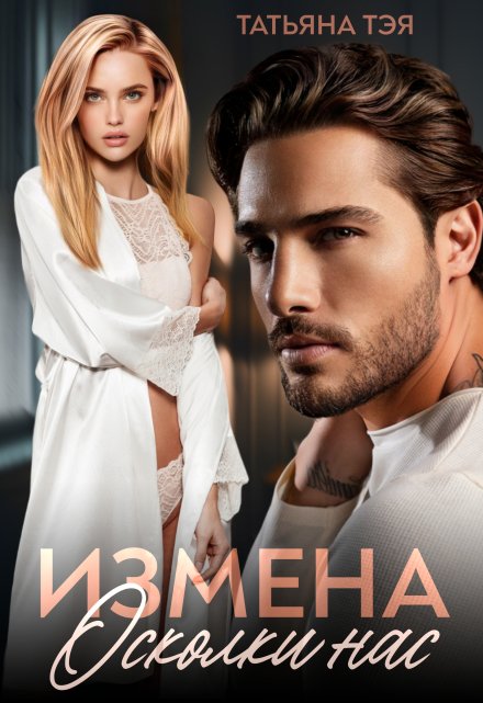 Измена. Осколки нас Татьяна Тэя