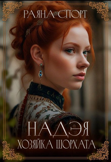 Надэя. Хозяйка Шорхата Раяна Спорт