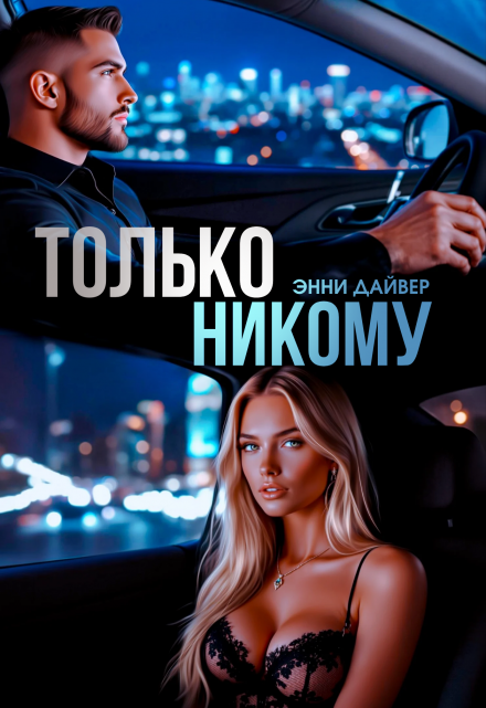 Только никому Энни Дайвер