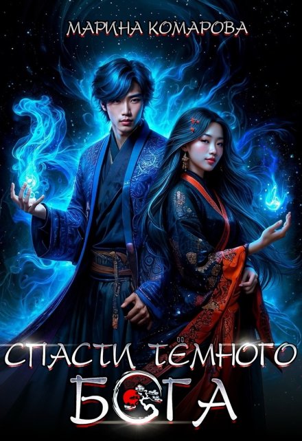 Спасти темного бога Марина Комарова
