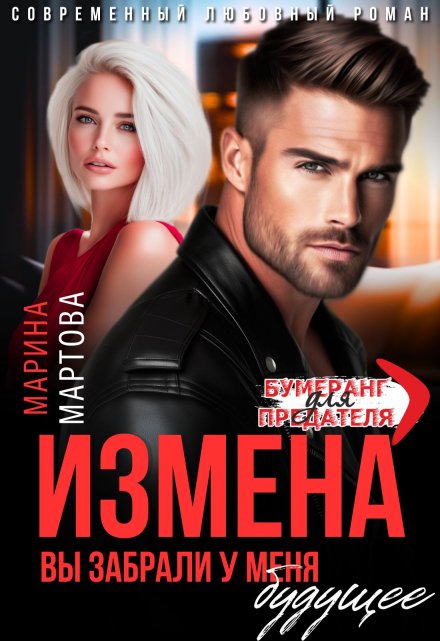 Измена. Вы забрали у меня будущее Марина Мартова