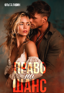 Право на шанс Ольга Лавин