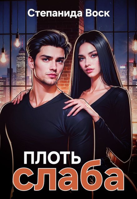 Плоть слаба Степанида Воск