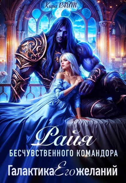 Райя бесчувственного командора. Галактика Его желаний Кира РАЙТ