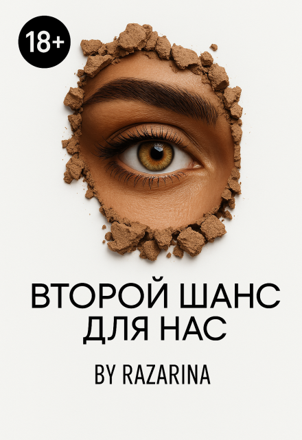 Второй шанс для нас Razarina