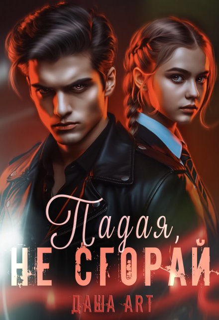 Падая, не сгорай Даша Art