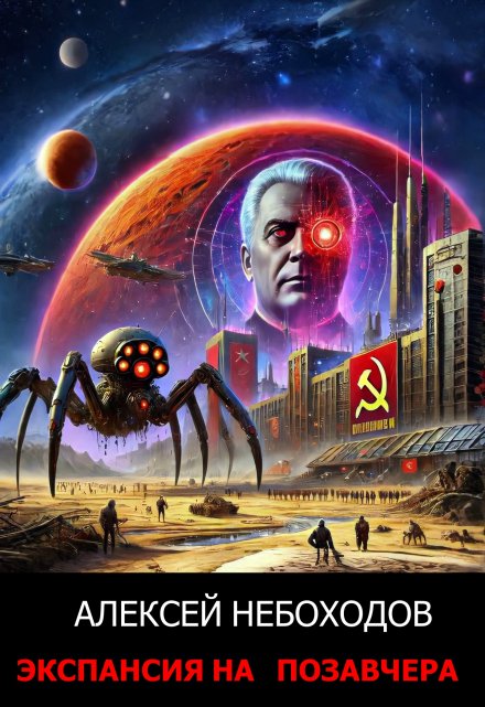 Экспансия на позавчера Алексей Небоходов