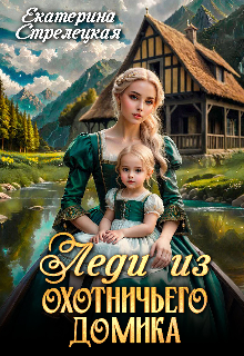 Леди из охотничьего домика, или Отвергнутая жена Екатерина Стрелецкая