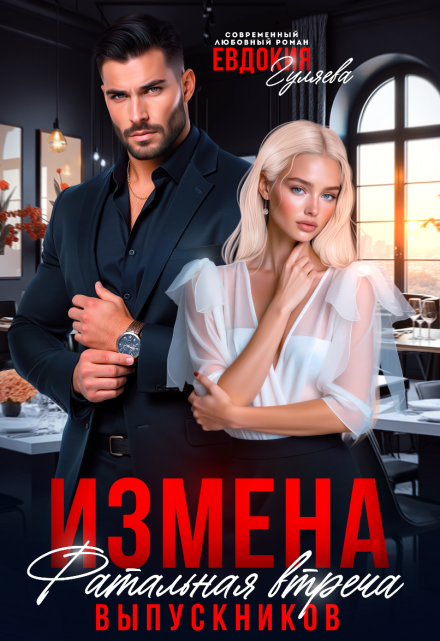 Измена. Фатальная встреча выпускников Евдокия Гуляева