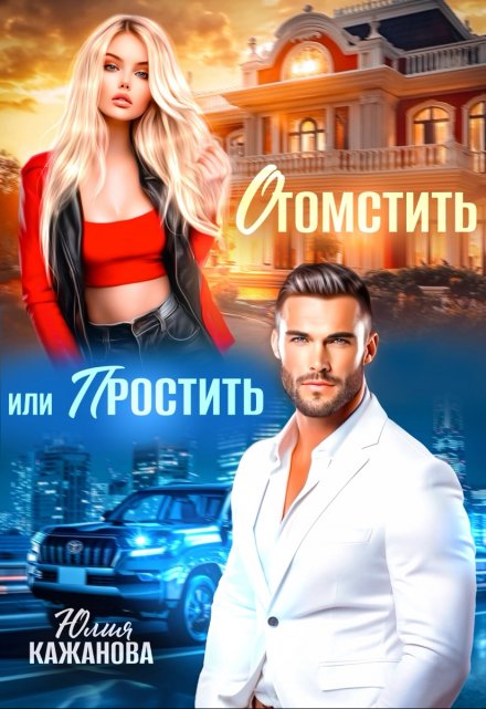 Отомстить или Простить Юлия Кажанова