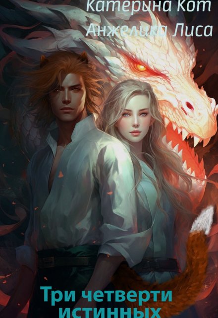 Три четверти истинных Анжелика Лиса