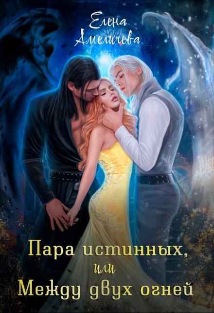 Пара истинных, или Между двух огней Елена Амеличева