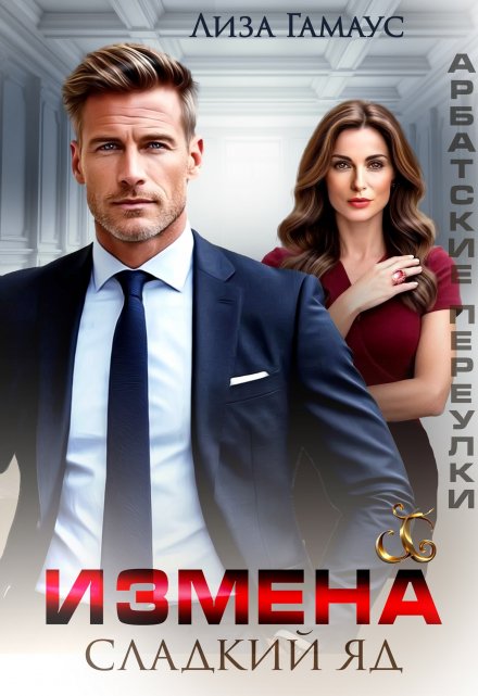 Измена. Сладкий яд Лиза Гамаус