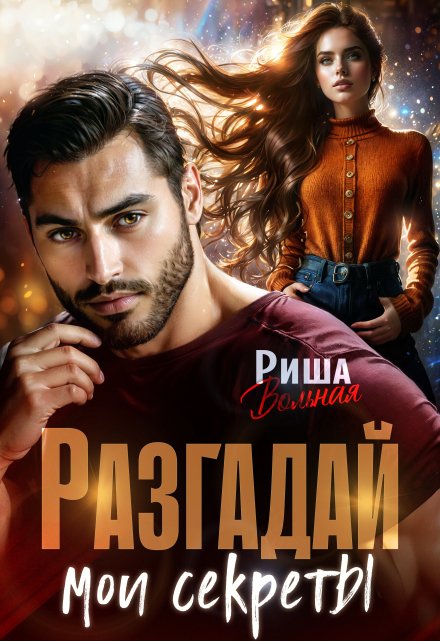 Разгадай мои секреты Риша Вольная