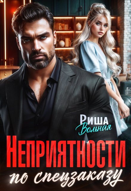 Неприятности по спецзаказу Риша Вольная
