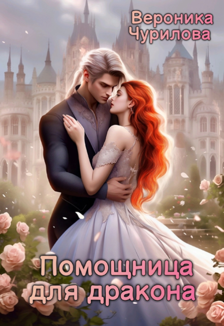 Помощница для дракона Вероника Чурилова