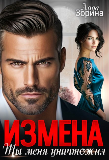 Измена. Ты меня уничтожил Лада Зорина