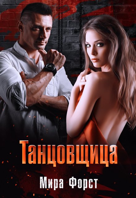 Танцовщица Мира Форст