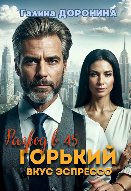 Развод в 45. Горький вкус эспрессо Галина Доронина