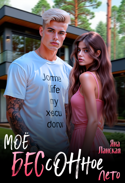 Моё бессонное лето Яна Ланская