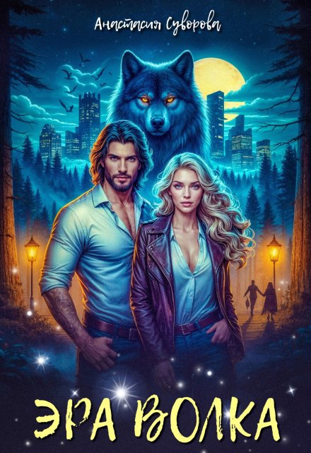 Эра Волка Анастасия Суворова