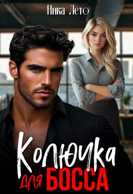 Колючка для босса Ника Лето