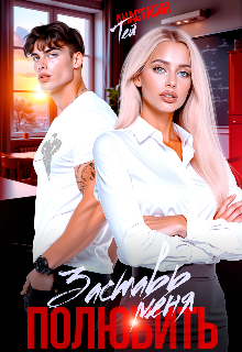 Заставь меня полюбить Анастасия Тей