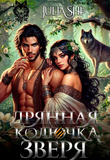 Дрянная колючка для зверя Julia Shi