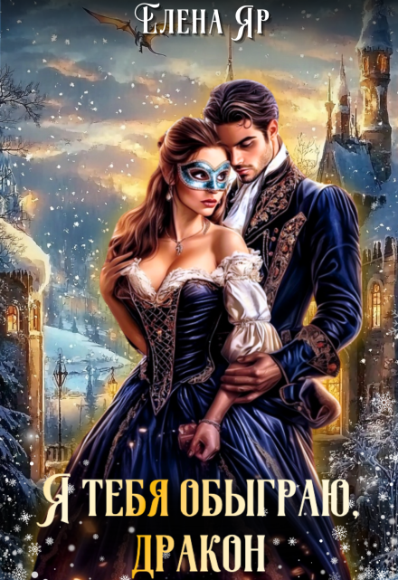Я тебя обыграю, дракон Елена Яр