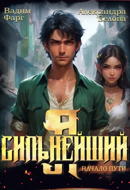 Я — Сильнейший. Начало пути Вадим Фарг