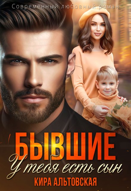 Бывшие. У тебя есть сын Кира Альтовская