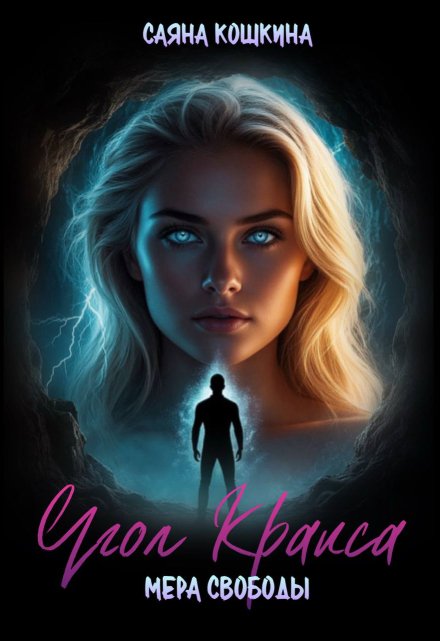 Угол Кракса. Мера свободы Саяна Кошкина