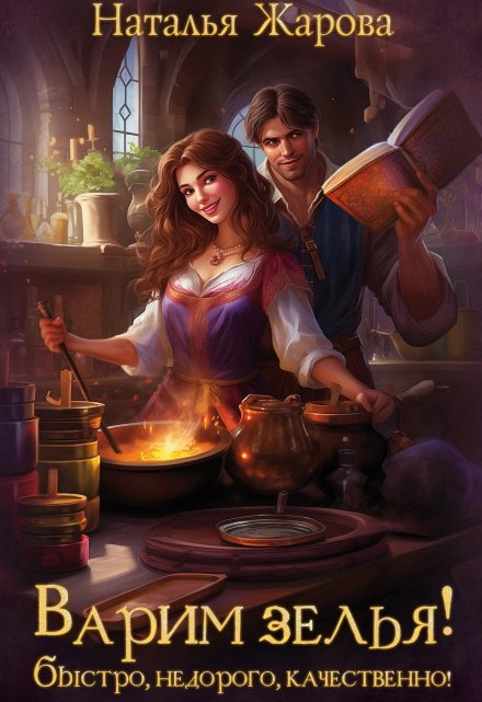 Варим зелья! Быстро, недорого, качественно! Наталья Жарова