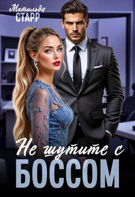 Не шутите с боссом! Матильда Старр