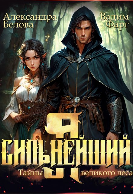 Я — Сильнейший. Тайны великого леса Вадим Фарг